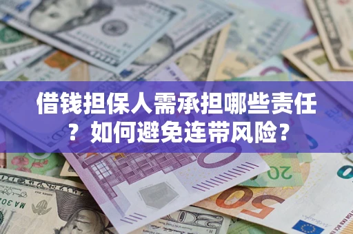 武汉借钱担保人需承担哪些责任？如何避免连带风险？