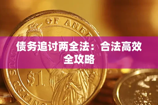 武汉债务追讨两全法：合法高效全攻略