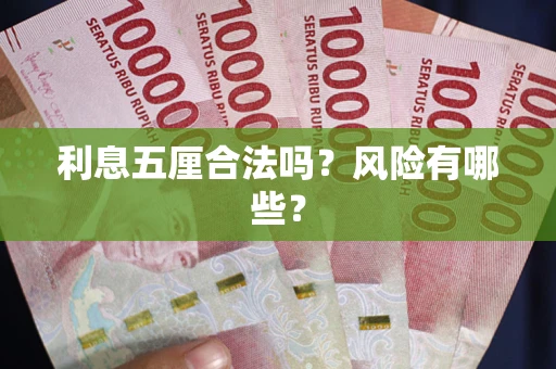 武汉利息五厘合法吗？风险有哪些？