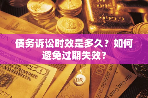 武汉债务诉讼时效是多久？如何避免过期失效？