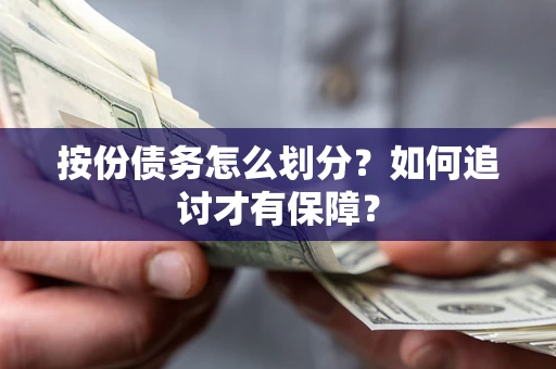武汉按份债务怎么划分？如何追讨才有保障？