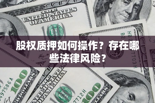 武汉股权质押如何操作？存在哪些法律风险？