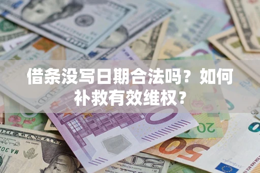 武汉借条没写日期合法吗？如何补救有效维权？