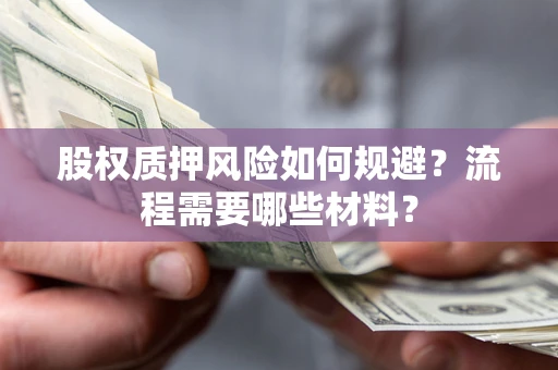 武汉股权质押风险如何规避？流程需要哪些材料？