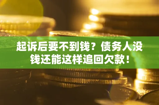 武汉起诉后要不到钱？债务人没钱还能这样追回欠款！
