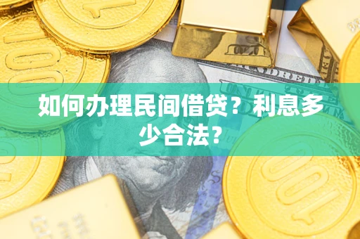 武汉如何办理民间借贷？利息多少合法？