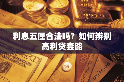 武汉利息五厘合法吗？如何辨别高利贷套路
