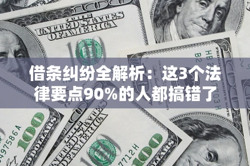 武汉借条纠纷全解析：这3个法律要点90%的人都搞错了