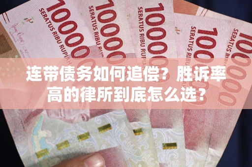 武汉连带债务如何追偿？胜诉率高的律所到底怎么选？