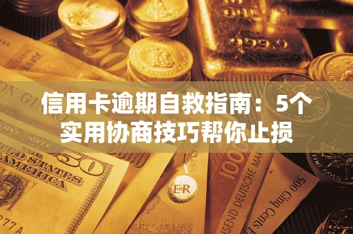 武汉信用卡逾期自救指南：5个实用协商技巧帮你止损