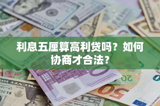 武汉利息五厘算高利贷吗？如何协商才合法？