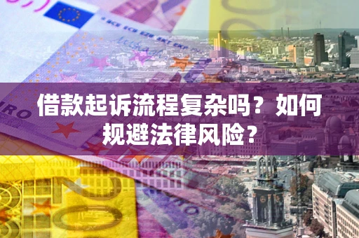 武汉借款起诉流程复杂吗？如何规避法律风险？