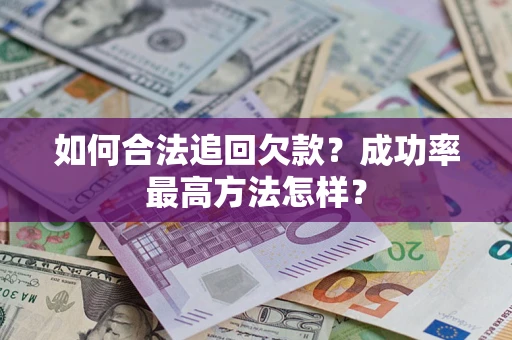 武汉如何合法追回欠款？成功率最高方法怎样？