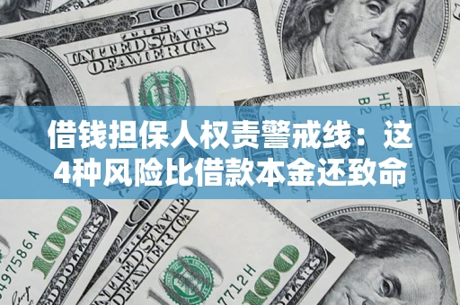 武汉借钱担保人权责警戒线：这4种风险比借款本金还致命