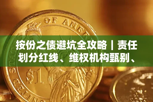 武汉按份之债避坑全攻略｜责任划分红线、维权机构甄别、纠纷处理全流程拆解