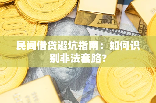 武汉民间借贷避坑指南：如何识别非法套路？