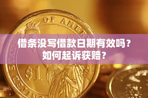 武汉借条没写借款日期有效吗？如何起诉获赔？