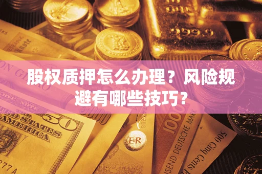 武汉股权质押怎么办理？风险规避有哪些技巧？