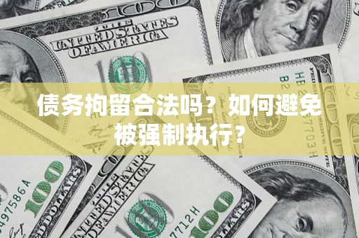 武汉债务拘留合法吗？如何避免被强制执行？