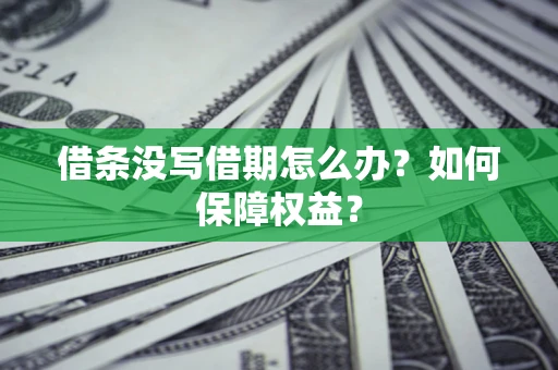 武汉借条没写借期怎么办？如何保障权益？