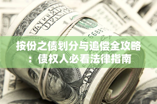 武汉按份之债划分与追偿全攻略：债权人必看法律指南