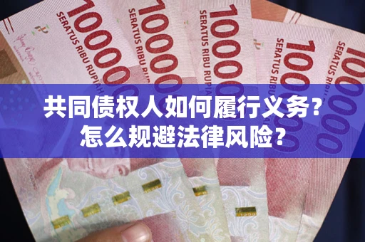 武汉共同债权人如何履行义务？怎么规避法律风险？