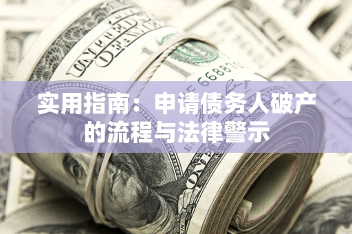 武汉实用指南：申请债务人破产的流程与法律警示