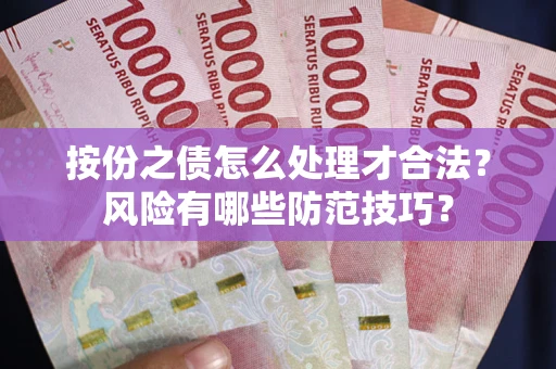 武汉按份之债怎么处理才合法？风险有哪些防范技巧？