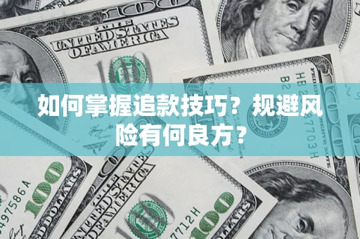 武汉如何掌握追款技巧？规避风险有何良方？