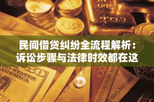 武汉民间借贷纠纷全流程解析：诉讼步骤与法律时效都在这儿了