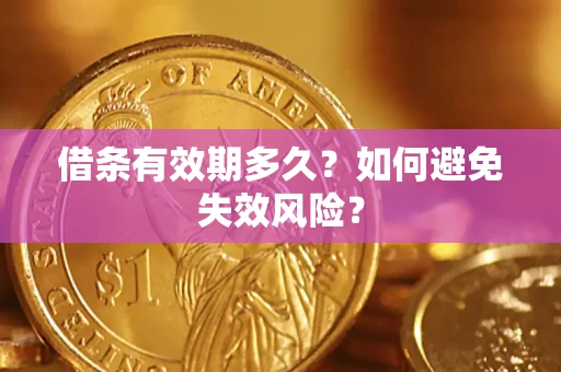 武汉借条有效期多久？如何避免失效风险？