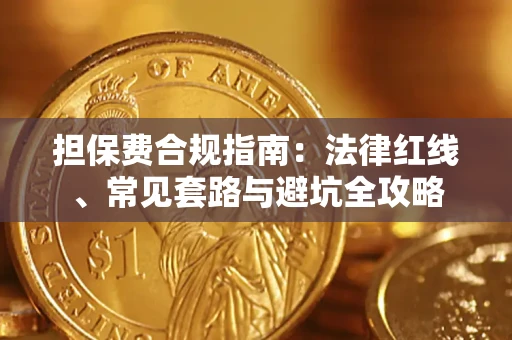 武汉担保费合规指南：法律红线、常见套路与避坑全攻略