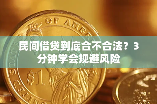 武汉民间借贷到底合不合法？3分钟学会规避风险