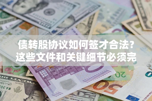 武汉债转股协议如何签才合法？这些文件和关键细节必须完整
