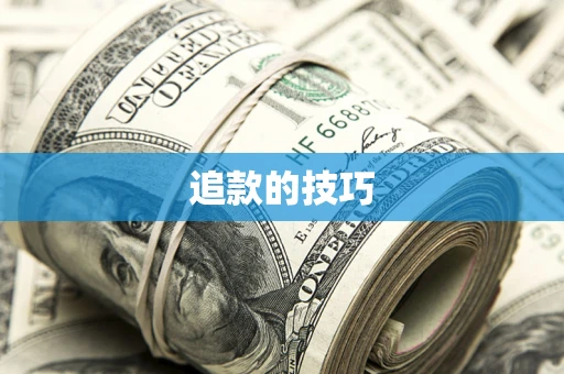 武汉追款的技巧