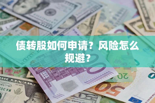 武汉债转股如何申请？风险怎么规避？
