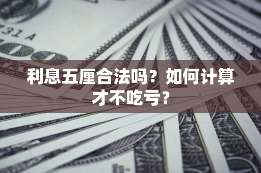 武汉利息五厘合法吗？如何计算才不吃亏？
