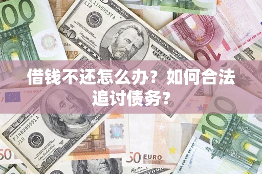 武汉借钱不还怎么办？如何合法追讨债务？