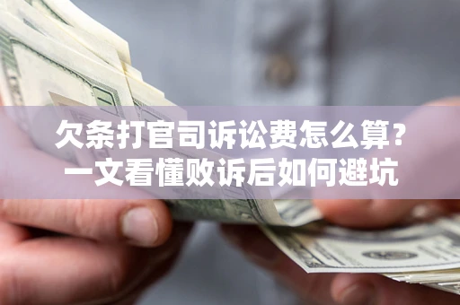 武汉欠条打官司诉讼费怎么算？一文看懂败诉后如何避坑