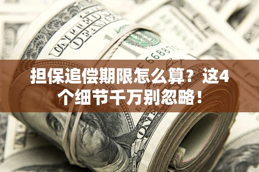 武汉担保追偿期限怎么算？这4个细节千万别忽略！