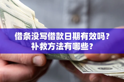 武汉借条没写借款日期有效吗？补救方法有哪些？