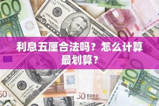 武汉利息五厘合法吗？怎么计算最划算？