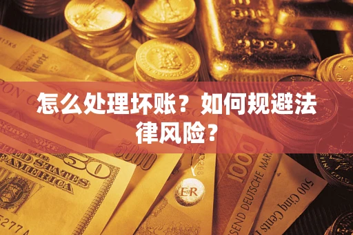 武汉怎么处理坏账？如何规避法律风险？
