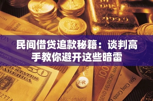 武汉民间借贷追款秘籍：谈判高手教你避开这些暗雷