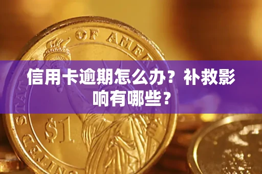武汉信用卡逾期怎么办？补救影响有哪些？
