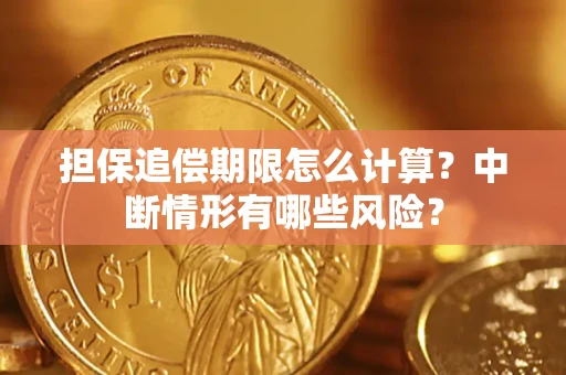 武汉担保追偿期限怎么计算？中断情形有哪些风险？