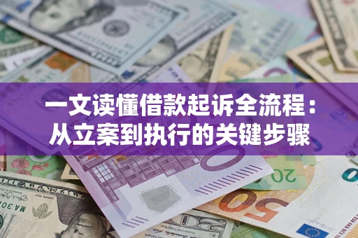 武汉一文读懂借款起诉全流程：从立案到执行的关键步骤
