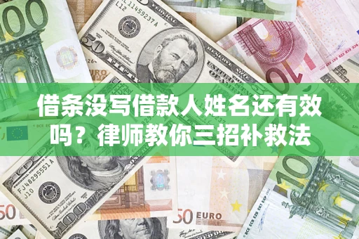 武汉借条没写借款人姓名还有效吗？律师教你三招补救法