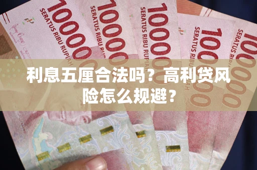 武汉利息五厘合法吗？高利贷风险怎么规避？