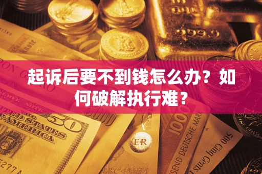 武汉起诉后要不到钱怎么办？如何破解执行难？